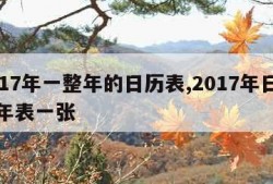 2017年一整年的日历表,2017年日历全年表一张