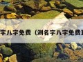 测名字八字免费（测名字八字免费算命）