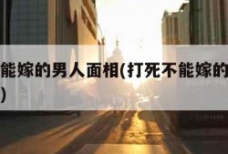 打死不能嫁的男人面相(打死不能嫁的男人面相图片)