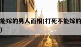 打死不能嫁的男人面相(打死不能嫁的男人面相图片)