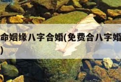 免费算命姻缘八字合婚(免费合八字婚姻免费算婚姻)