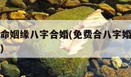 免费算命姻缘八字合婚(免费合八字婚姻免费算婚姻)