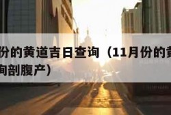 11月份的黄道吉日查询（11月份的黄道吉日查询剖腹产）