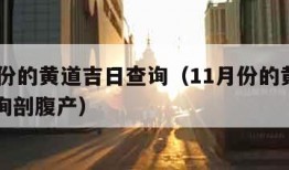 11月份的黄道吉日查询（11月份的黄道吉日查询剖腹产）