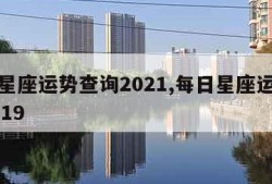 每日星座运势查询2021,每日星座运势查询2019