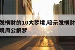 暗示发横财的10大梦境,暗示发横财的10大梦境周公解梦