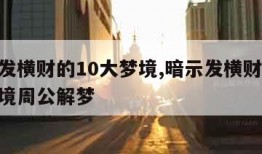 暗示发横财的10大梦境,暗示发横财的10大梦境周公解梦