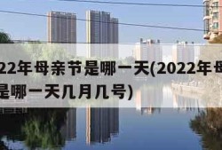 2022年母亲节是哪一天(2022年母亲节是哪一天几月几号)