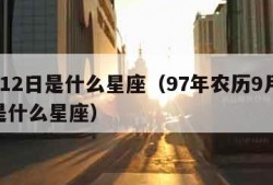 9月12日是什么星座（97年农历9月12日是什么星座）