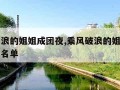 乘风破浪的姐姐成团夜,乘风破浪的姐姐成团夜歌曲名单