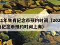 2021年生肖纪念币预约时间（2021年生肖纪念币预约时间上海）