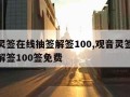 观音灵签在线抽签解签100,观音灵签在线抽签解签100签免费