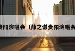 贵阳演唱会（薛之谦贵阳演唱会）