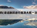 话剧团购(请话剧团进行商演大概一次多少钱)