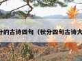 秋分的古诗四句（秋分四句古诗大全）