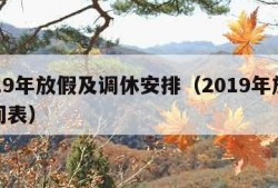 2019年放假及调休安排（2019年放假时间表）