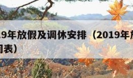 2019年放假及调休安排（2019年放假时间表）