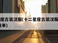 十二星座古装汉服(十二星座古装汉服怎么画简单,简单)