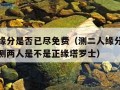 测二人缘分是否已尽免费（测二人缘分是否已尽免费测两人是不是正缘塔罗士）