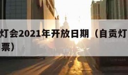 自贡灯会2021年开放日期（自贡灯会2021门票）