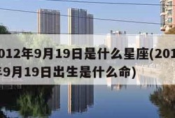 2012年9月19日是什么星座(2012年9月19日出生是什么命)