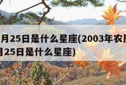 10月25日是什么星座(2003年农历10月25日是什么星座)