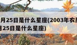 10月25日是什么星座(2003年农历10月25日是什么星座)