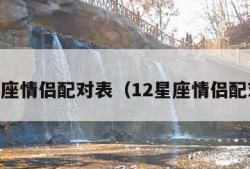 12星座情侣配对表（12星座情侣配对图）