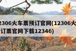 12306火车票预订官网(12306火车票订票官网下载12346)