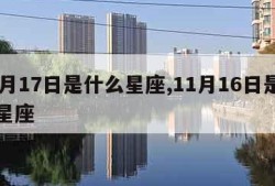 11月17日是什么星座,11月16日是什么星座