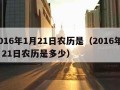 2016年1月21日农历是（2016年1月21日农历是多少）