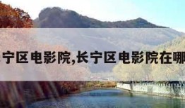 长宁区电影院,长宁区电影院在哪里