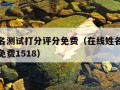 在线姓名测试打分评分免费（在线姓名测试打分评分免费1518）