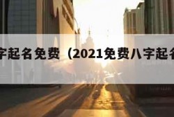 测八字起名免费（2021免费八字起名测名）