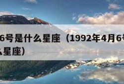 4月6号是什么星座（1992年4月6号是什么星座）