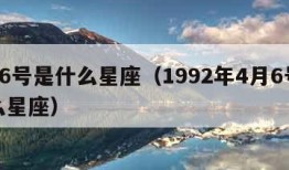 4月6号是什么星座（1992年4月6号是什么星座）