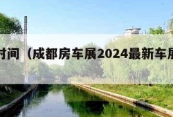 车展时间（成都房车展2024最新车展时间）