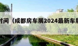 车展时间（成都房车展2024最新车展时间）