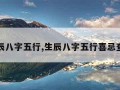 生辰八字五行,生辰八字五行喜忌查询