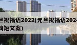 元旦祝福语2022(元旦祝福语2024最火简短文案)