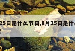 8月25日是什么节日,8月25日是什么座星座