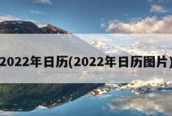 2022年日历(2022年日历图片)