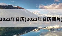 2022年日历(2022年日历图片)