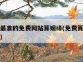 算婚姻最准的免费网站算姻缘(免费算婚姻姻缘免费)