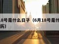 6月18号是什么日子（6月18号是什么日子农历）