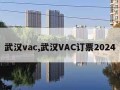 武汉vac,武汉VAC订票2024