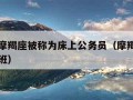 为什么摩羯座被称为床上公务员（摩羯座为什么是上班）