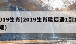 2019生肖(2019生肖歇后语1到153期)