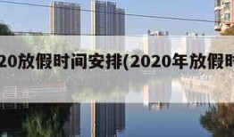 2020放假时间安排(2020年放假时间)