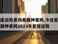 今日星座运势查询美国神婆网,今日星座运势查询美国神婆网2023年星座运势